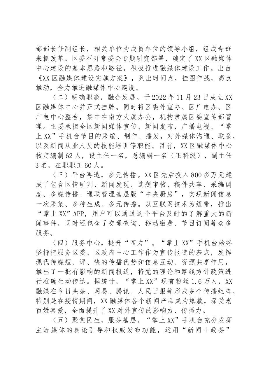 区融媒体发展创新与实践经验材料:抓融合+重品牌+强服务+全面构建新时代融媒体传播新格局.docx,第2页预览