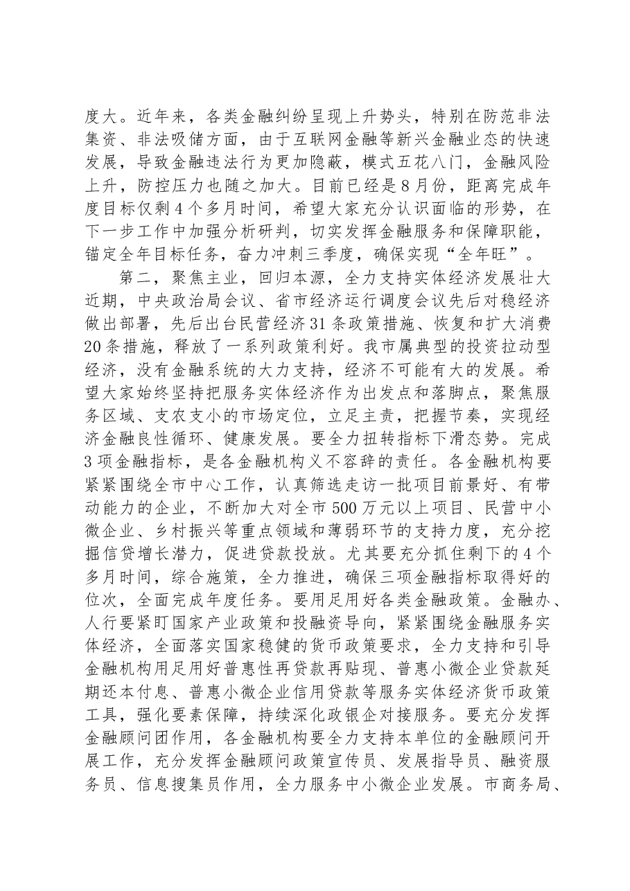 在金融座谈会议上的讲话.docx,第2页预览
