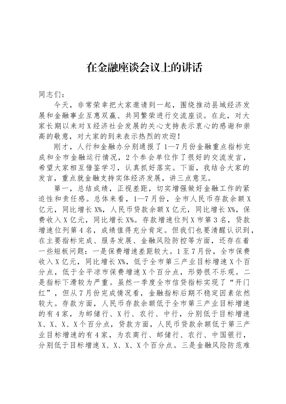 在金融座谈会议上的讲话.docx,第1页预览