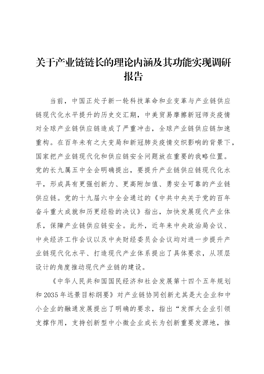 关于产业链链长的理论内涵及其功能实现调研报告.docx,第1页预览
