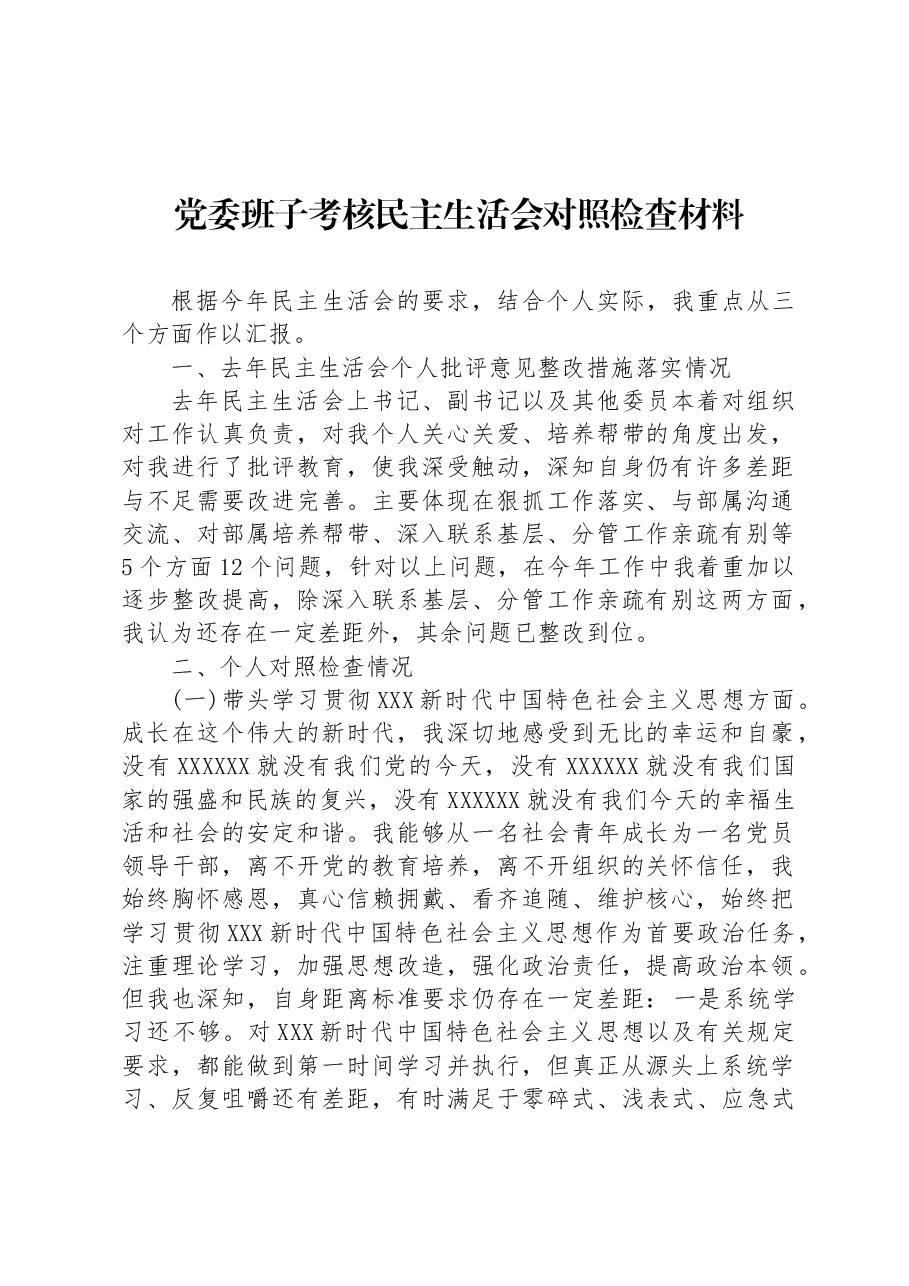 党委班子考核民主生活会对照检查材料.docx，第1页预览