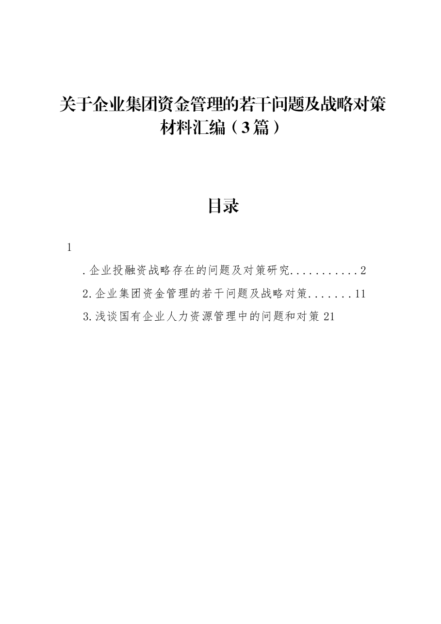 (3篇)关于企业集团资金管理的若干问题及战略对策材料汇编.docx,第1页预览