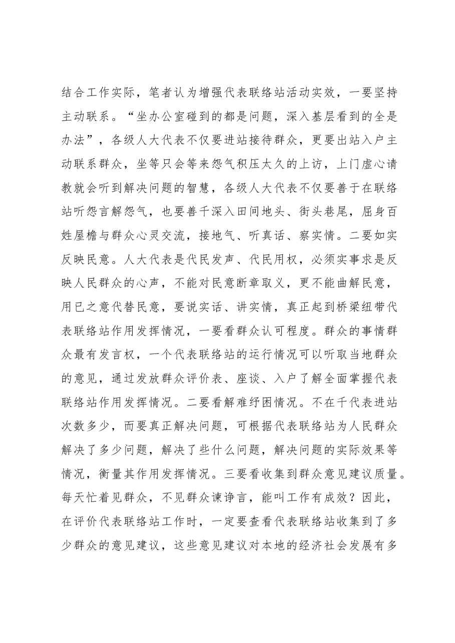 关于对代表联络站作用发挥情况的调研报告.docx,第4页预览