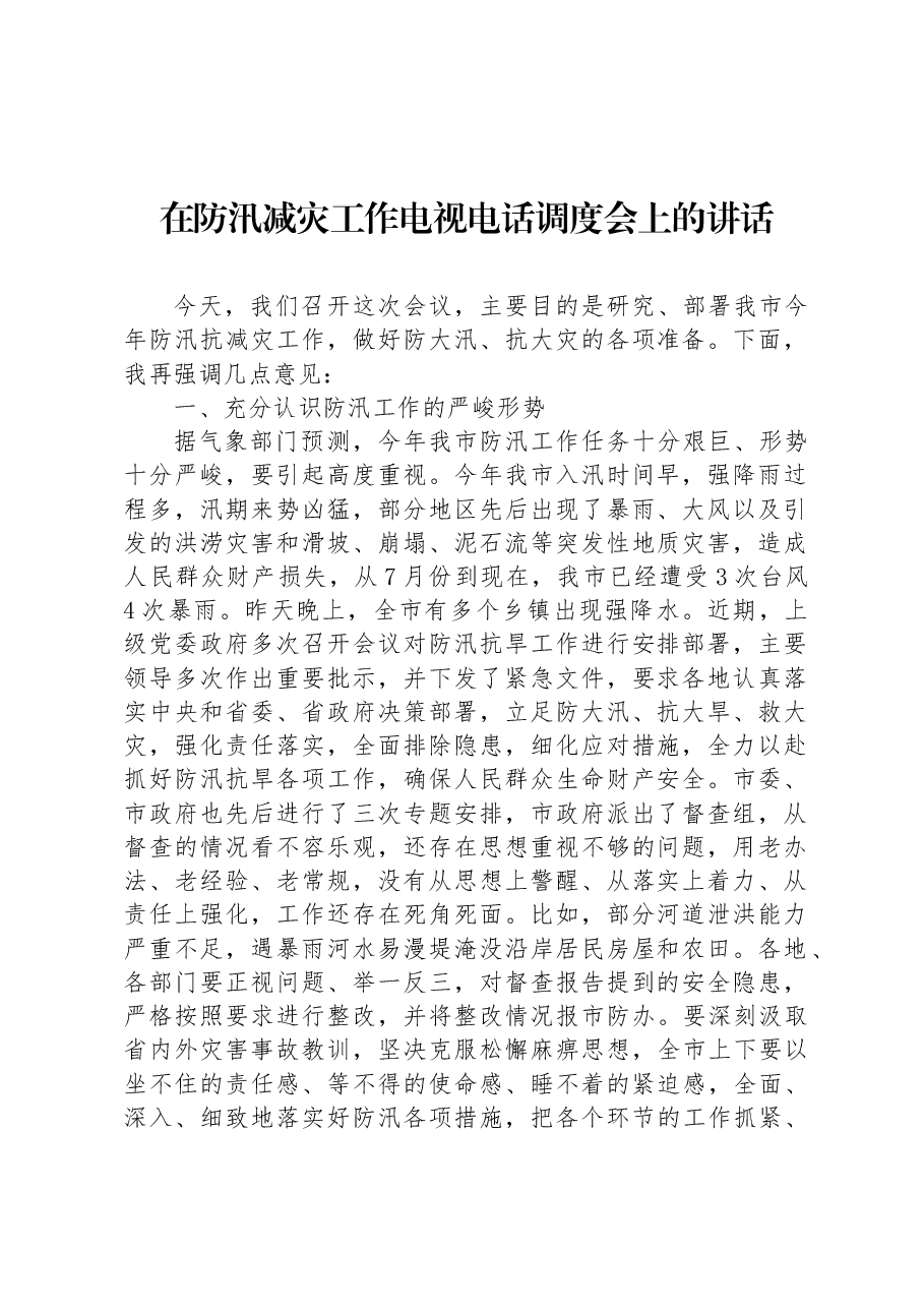 在防汛减灾工作电视电话调度会上的讲话.docx,第1页预览