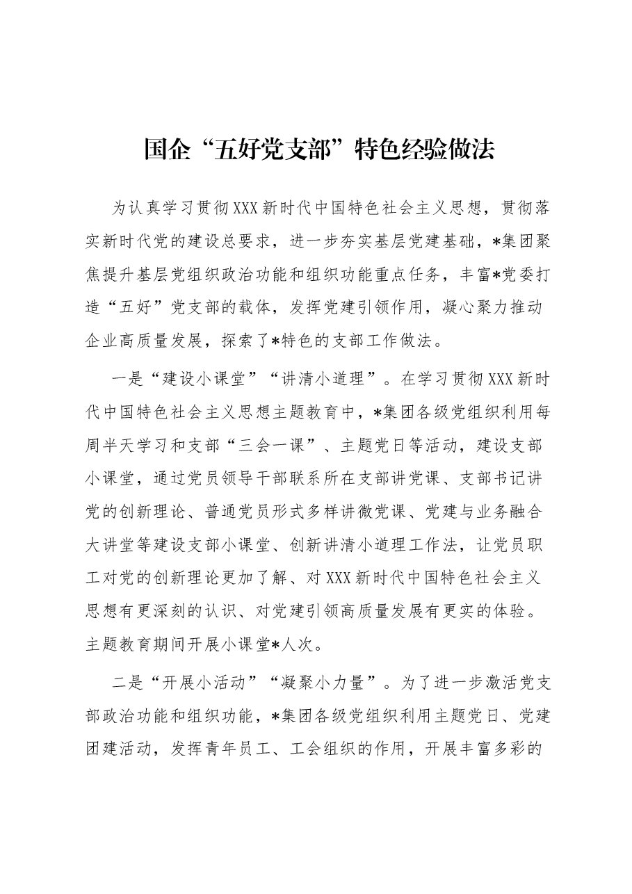 国企“五好党支部”特色经验做法.docx,第1页预览
