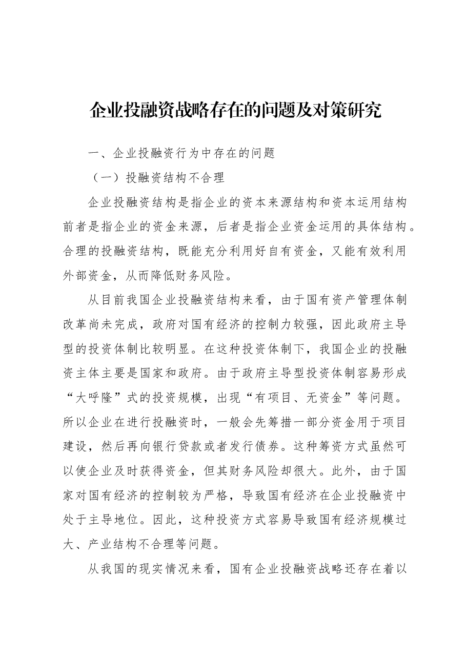 (3篇)关于企业集团资金管理的若干问题及战略对策材料汇编.docx,第2页预览