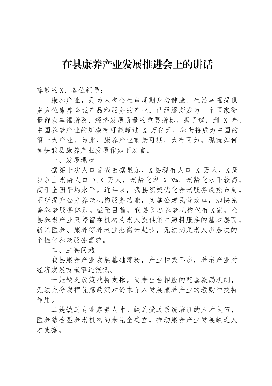 在县康养产业发展推进会上的讲话.docx,第1页预览