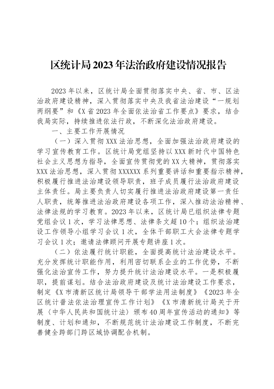 区统计局2023年法治政府建设情况报告.docx,第1页预览
