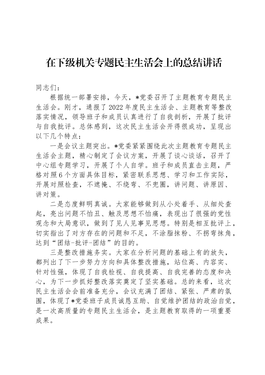 在下级机关专题民主生活会上的总结讲话.docx,第1页预览