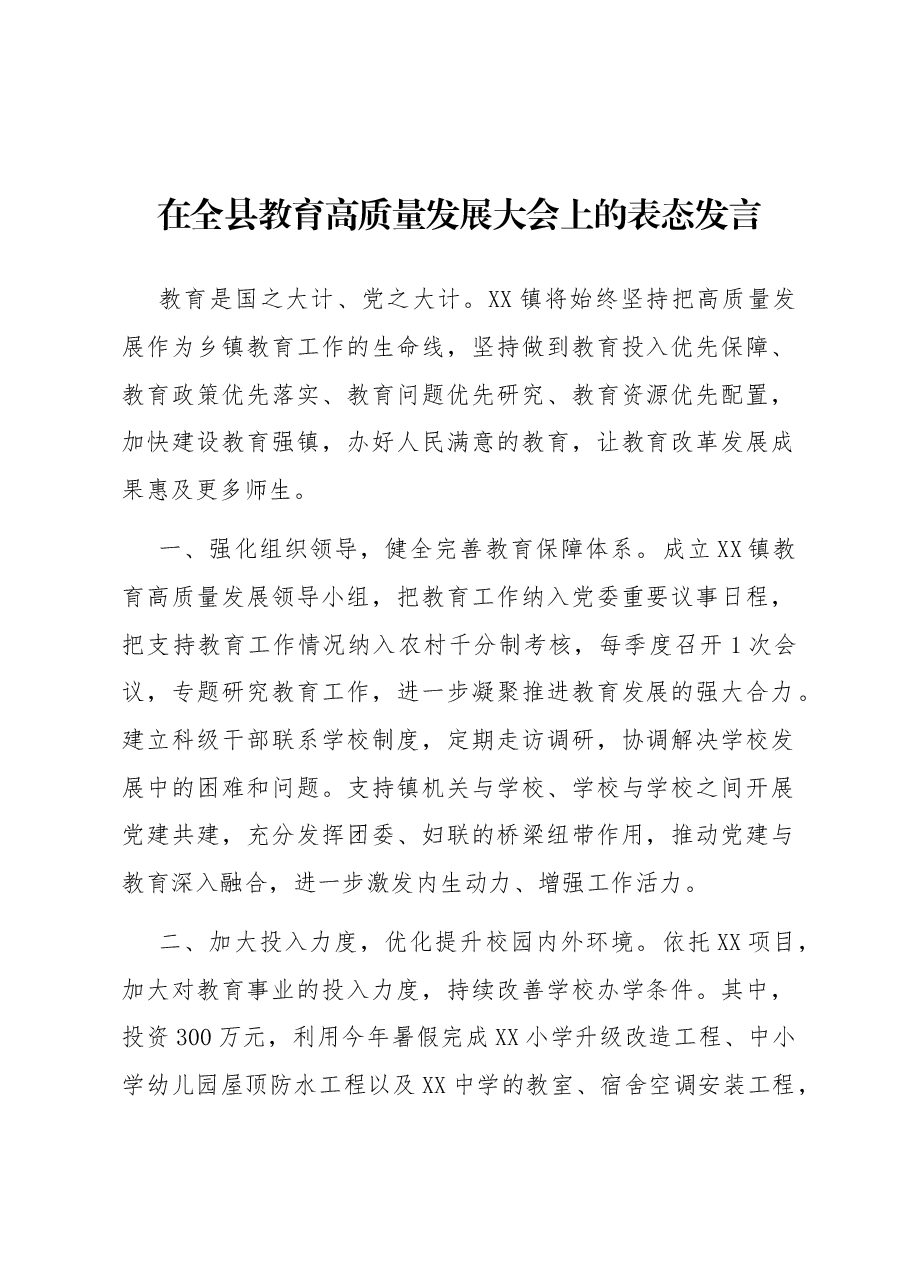 在全县教育高质量发展大会上的表态发言.docx,第1页预览