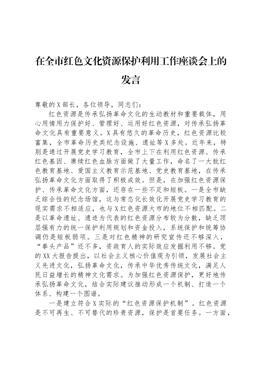 在全市红色文化资源保护利用工作座谈会上的发言.docx,第1页预览