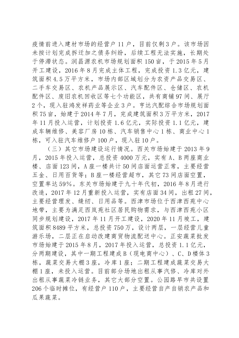 特色商圈建设运营情况的调研报告.docx,第2页预览