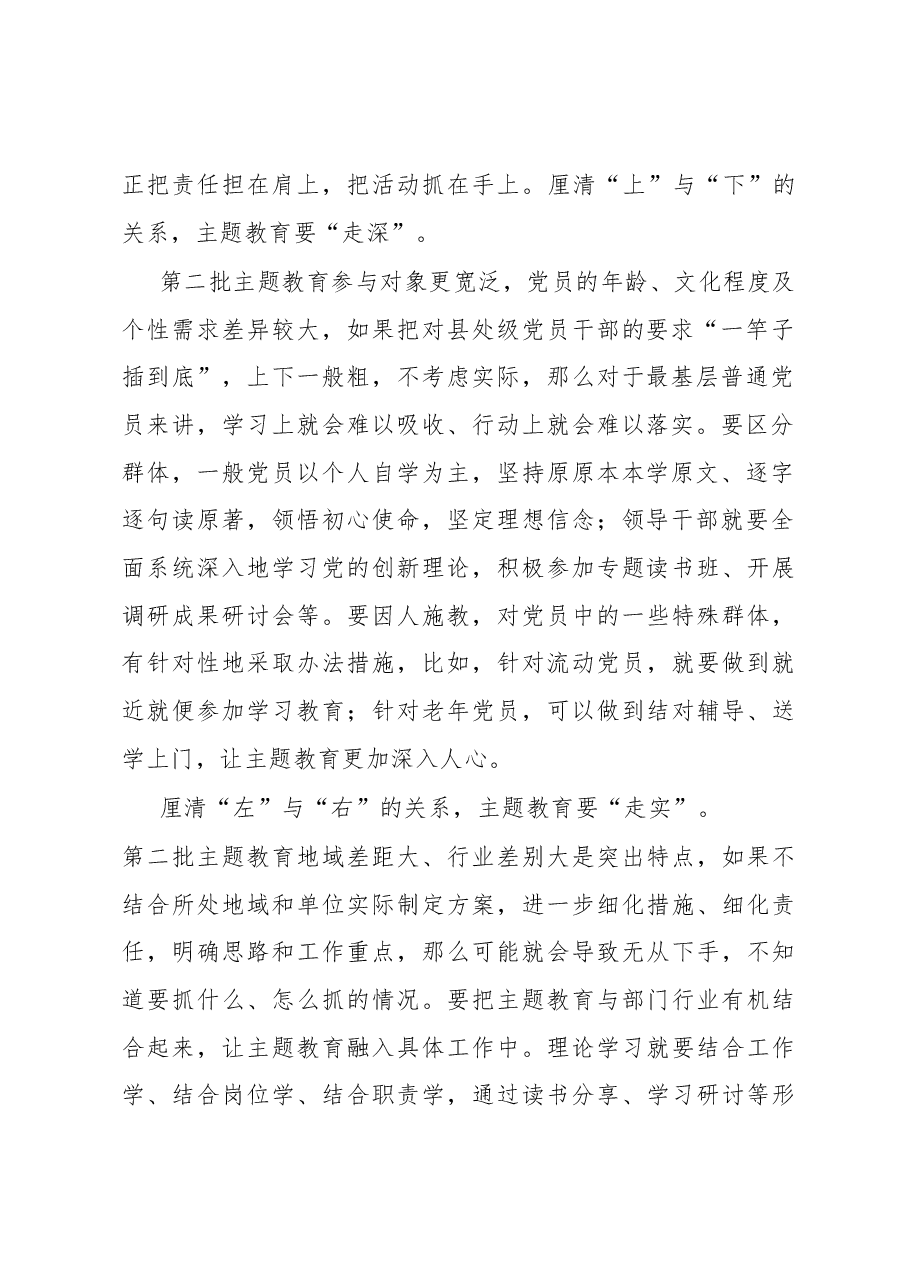 学习感悟:第二批主题教育要“走心”“走深”“走实”.docx,第2页预览