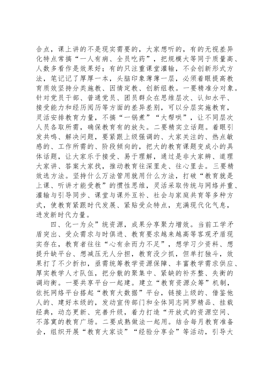 党务骨干培训会发言——“统”“分”结合“抓”“放”相长解决思想教育“多乱杂”问题.docx,第3页预览
