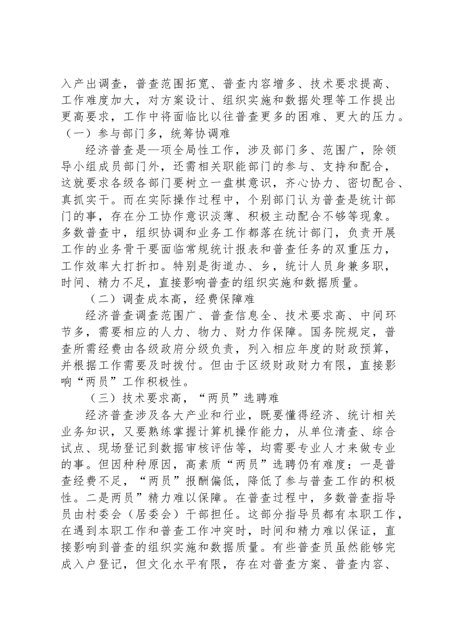 迎接经济普查情况调研指导座谈会讲话提纲.docx,第4页预览