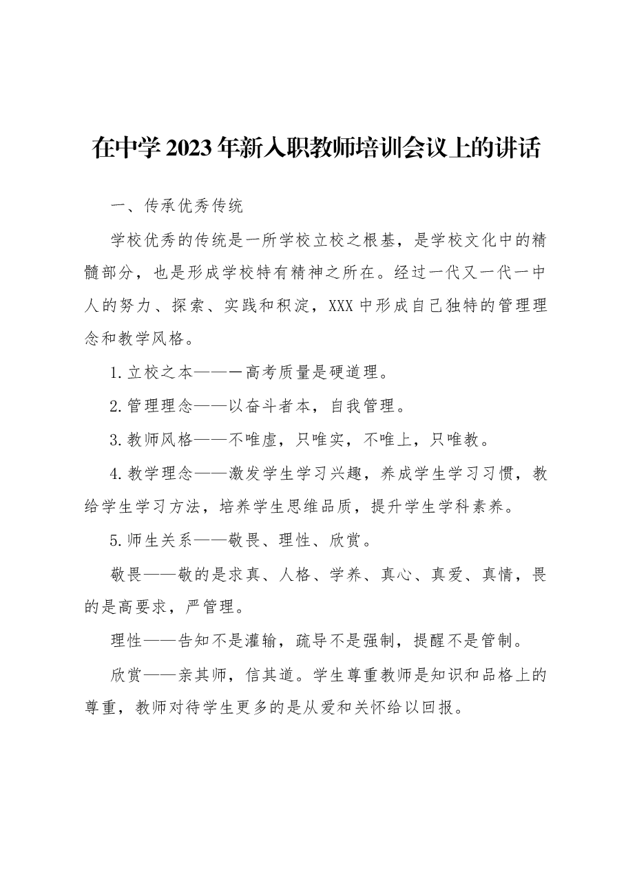 在中学2023年新入职教师培训会议上的讲话.docx,第1页预览
