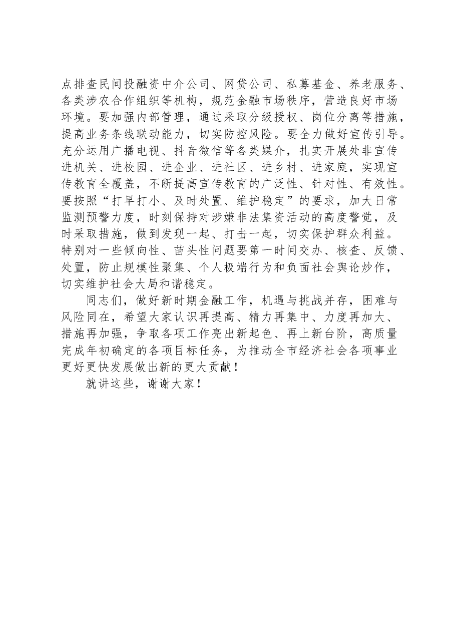 在金融座谈会议上的讲话.docx,第4页预览