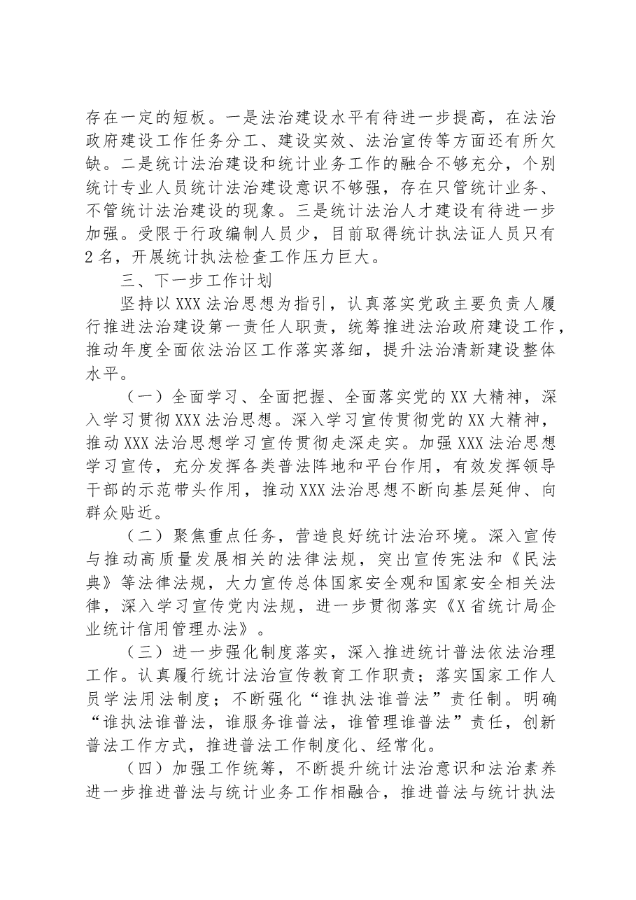 区统计局2023年法治政府建设情况报告.docx,第4页预览