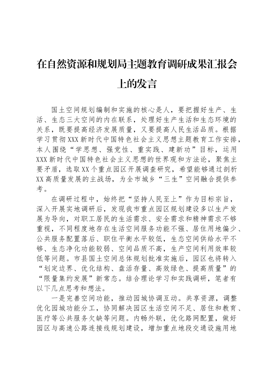 在自然资源和规划局主题教育调研成果汇报会上的发言.docx,第1页预览