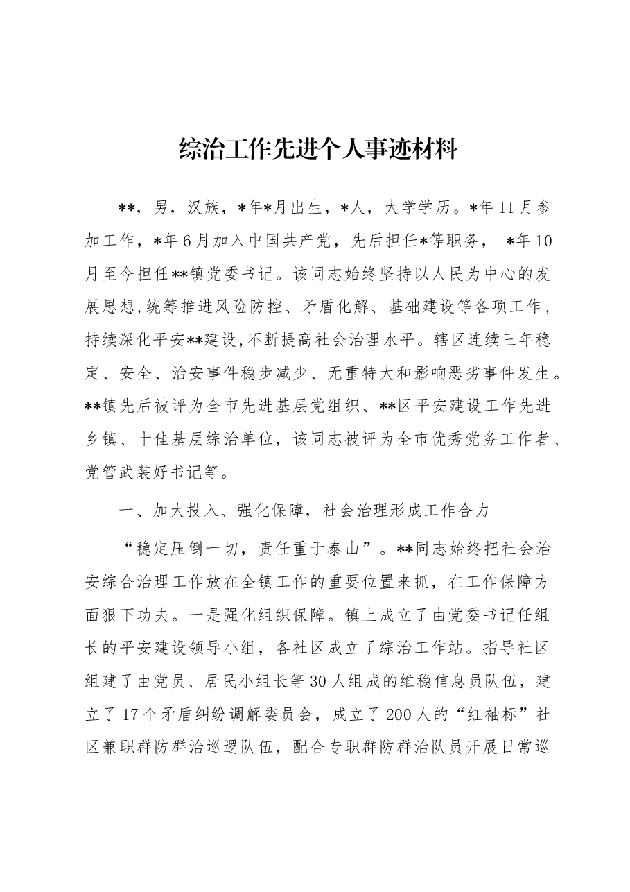 综治工作先进个人事迹材料.docx,第1页预览