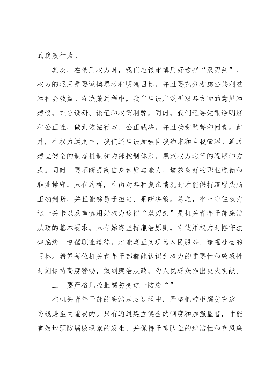 廉政党课：扣好“第一粒扣子” 让青春与廉洁“同频共振”.docx，第4页预览