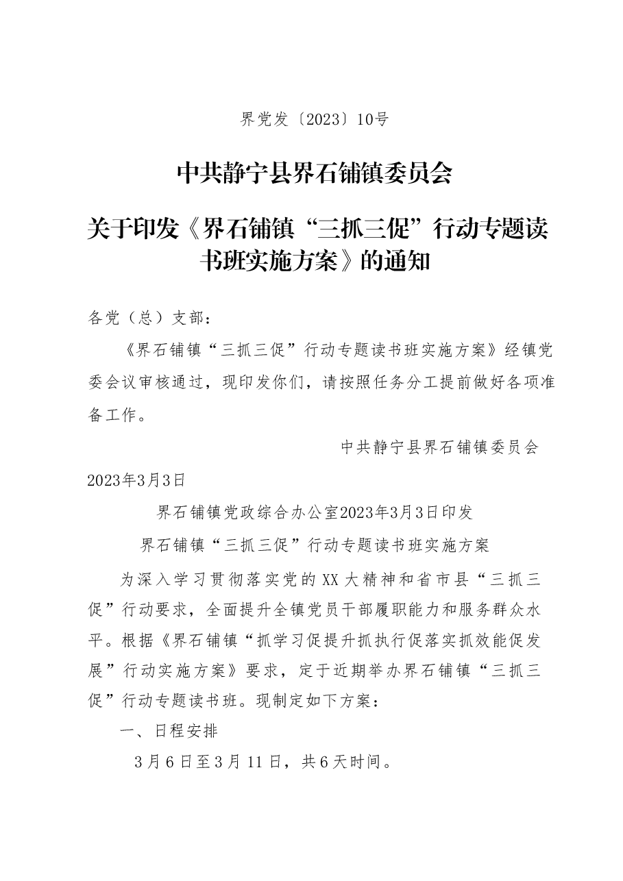 界石铺镇三抓三促专题读书班实施方案.doc,第1页预览