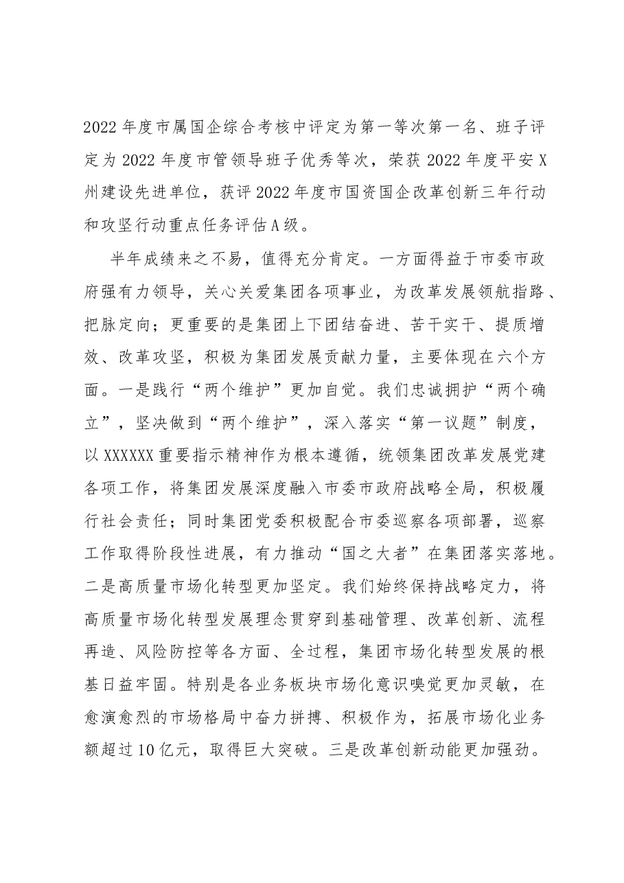 在集团工作会上的总结讲话.docx,第2页预览