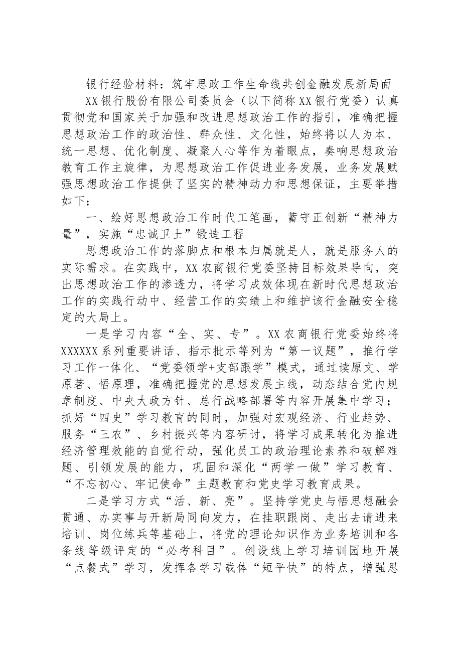 银行经验材料:筑牢思政工作生命线 共创金融发展新局面.docx,第1页预览