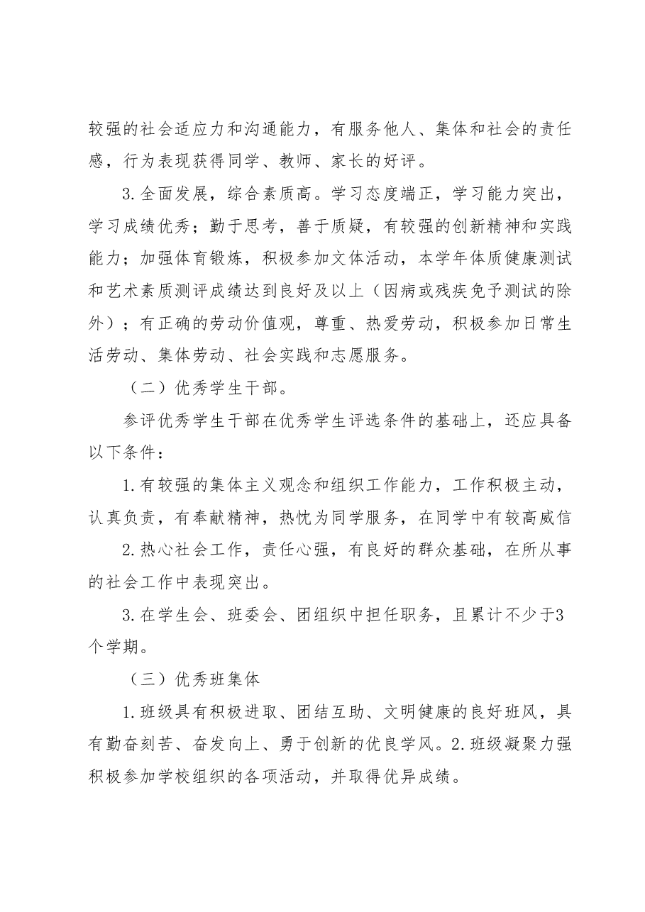 XX区XX中学市区级评优工作方案.docx,第2页预览