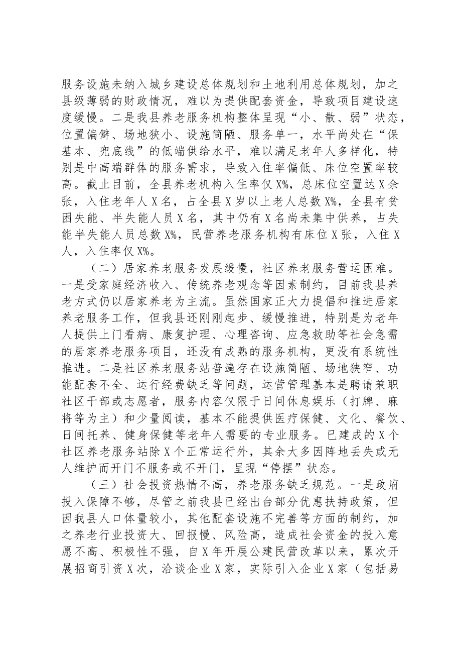 关于全县养老事业发展情况的报告.docx,第4页预览