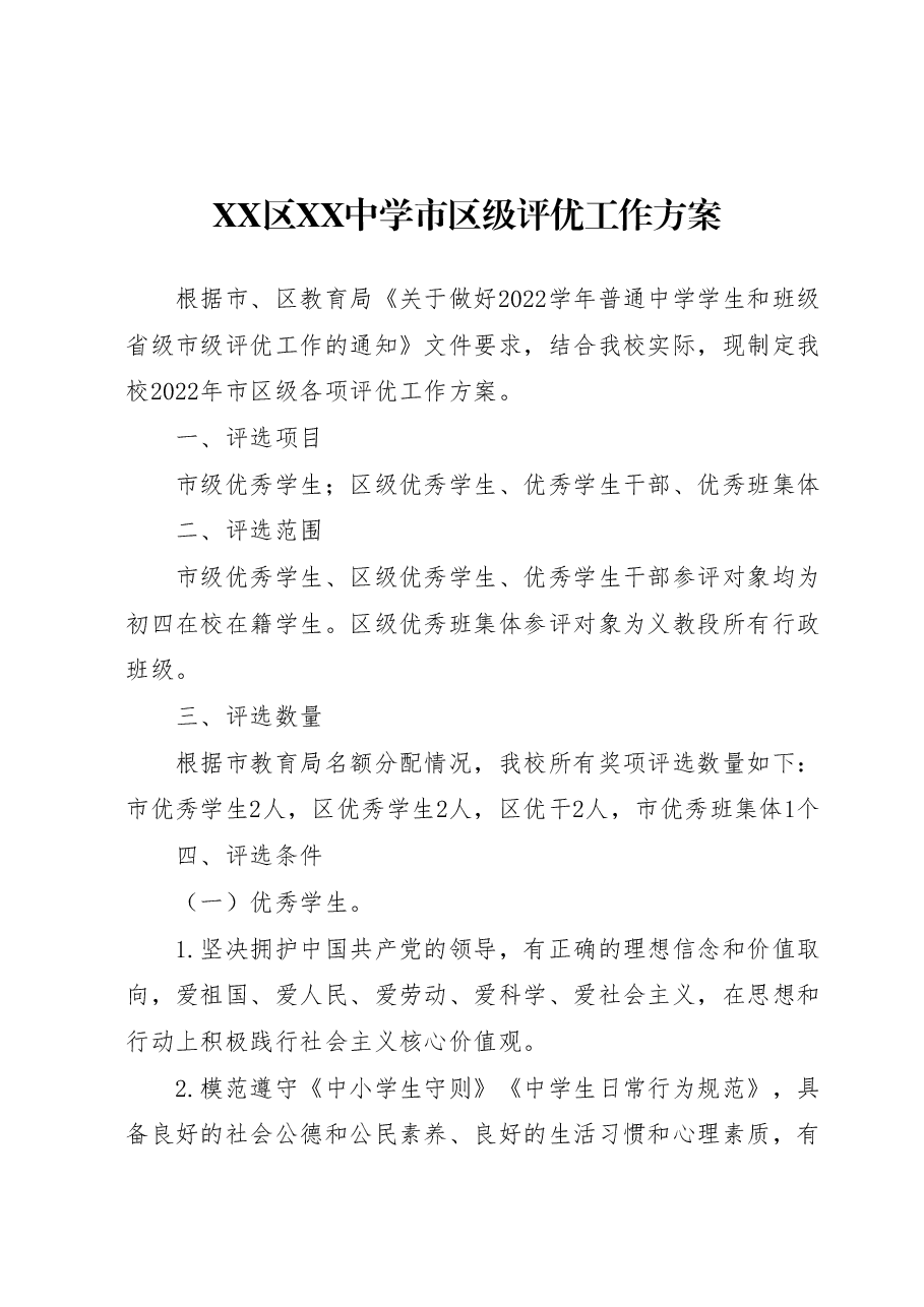 XX区XX中学市区级评优工作方案.docx,第1页预览