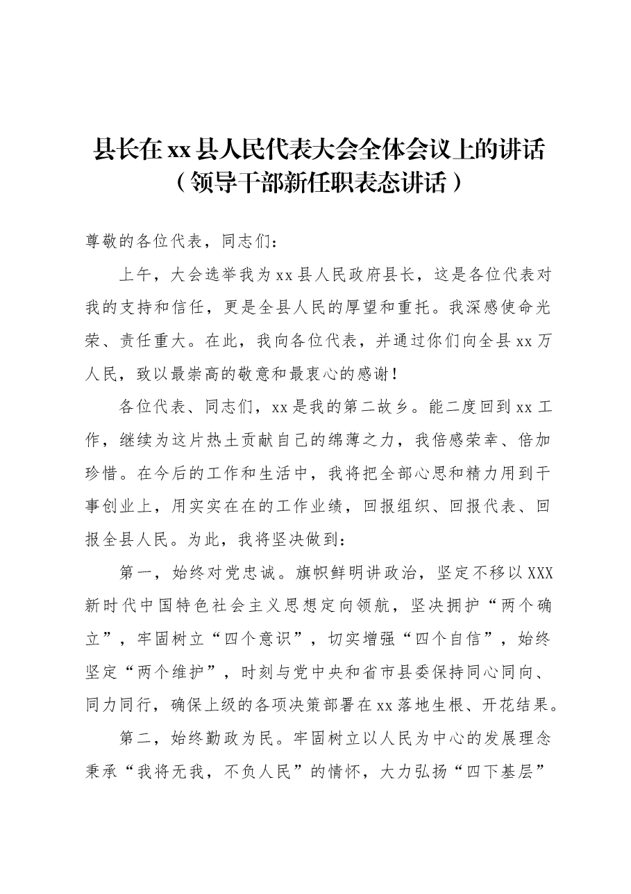 （5篇）领导干部新任职表态讲话材料汇编.docx，第2页预览