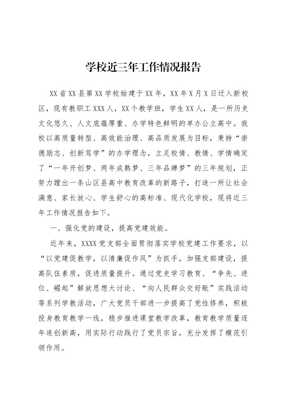 学校近三年工作情况报告.docx,第1页预览