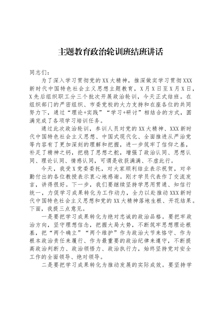 主题教育政治轮训班结班讲话.docx,第1页预览
