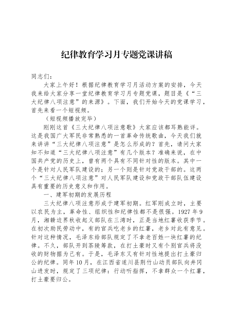 纪律教育学习月专题党课讲稿.docx,第1页预览