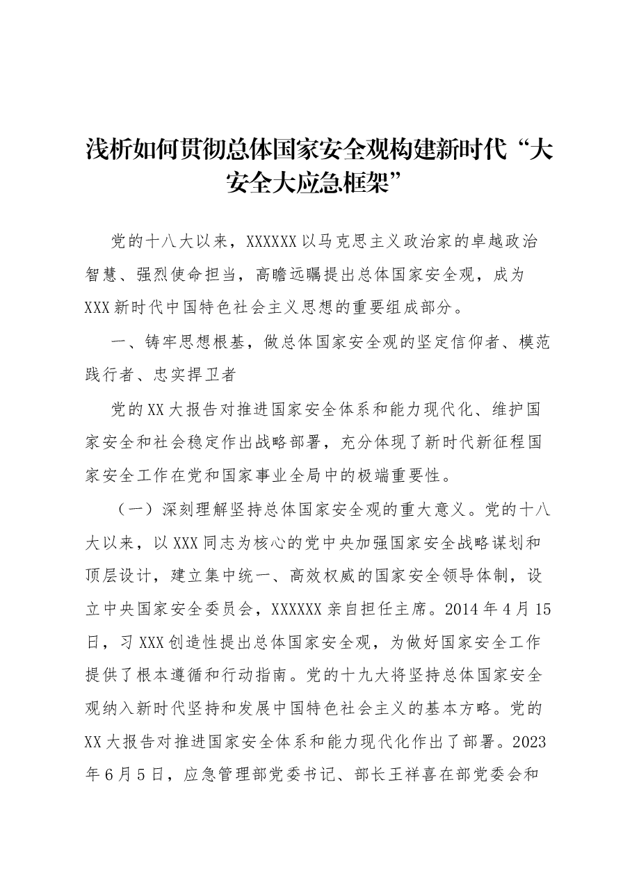 浅析如何贯彻总体国家安全观 构建新时代“大安全大应急框架”.docx,第1页预览