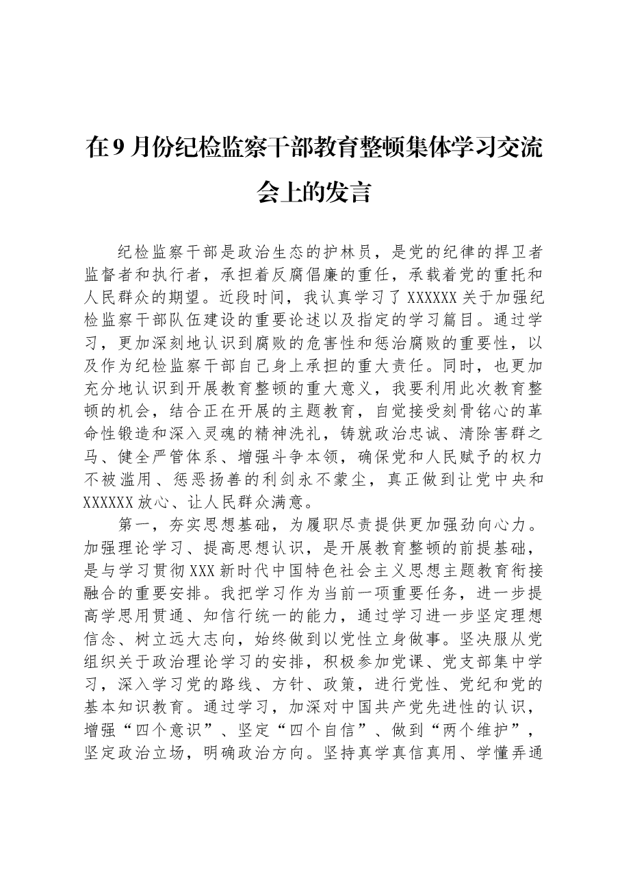 在9月份纪检监察干部教育整顿集体学习交流会上的发言.docx,第1页预览