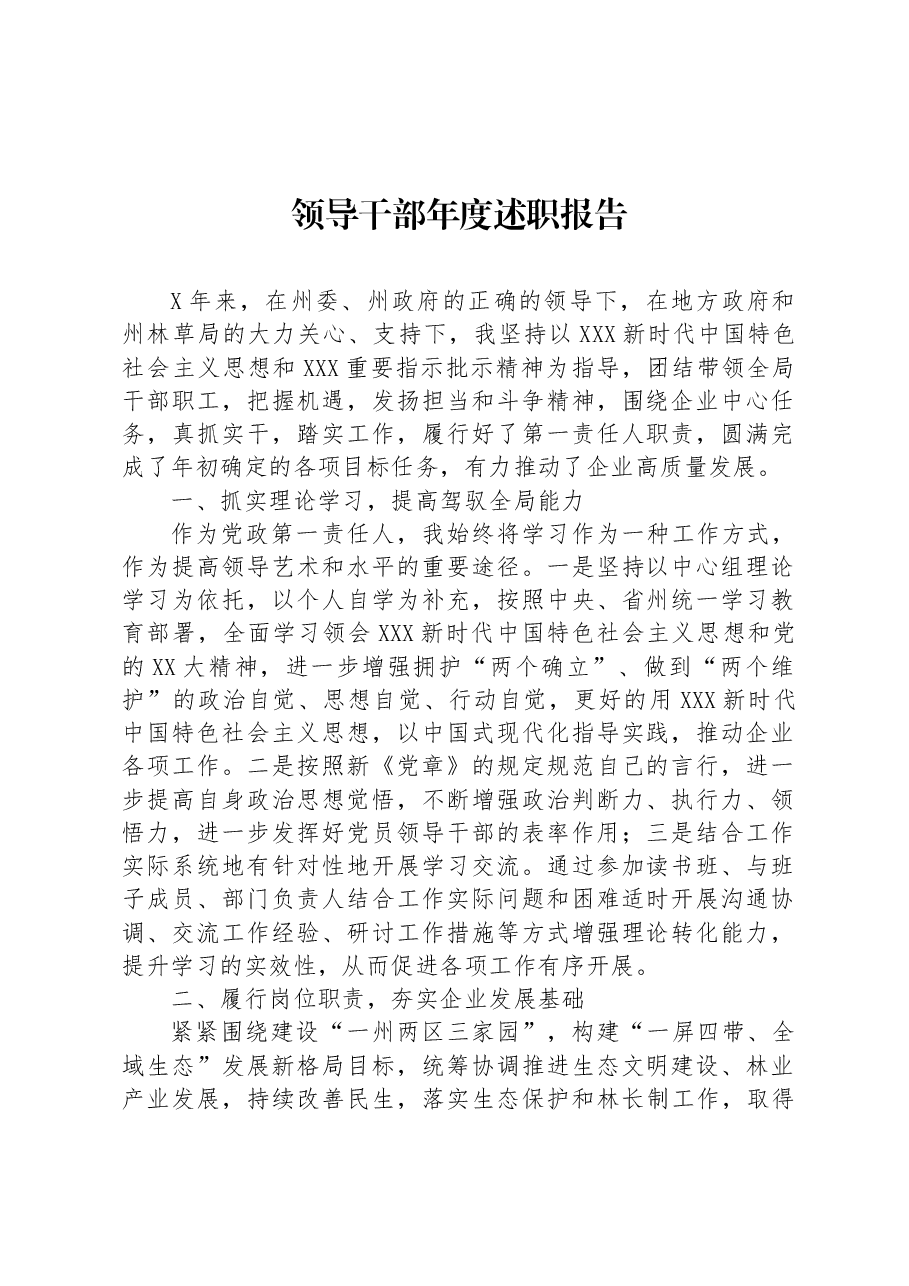 领导干部年度述职报告.docx,第1页预览