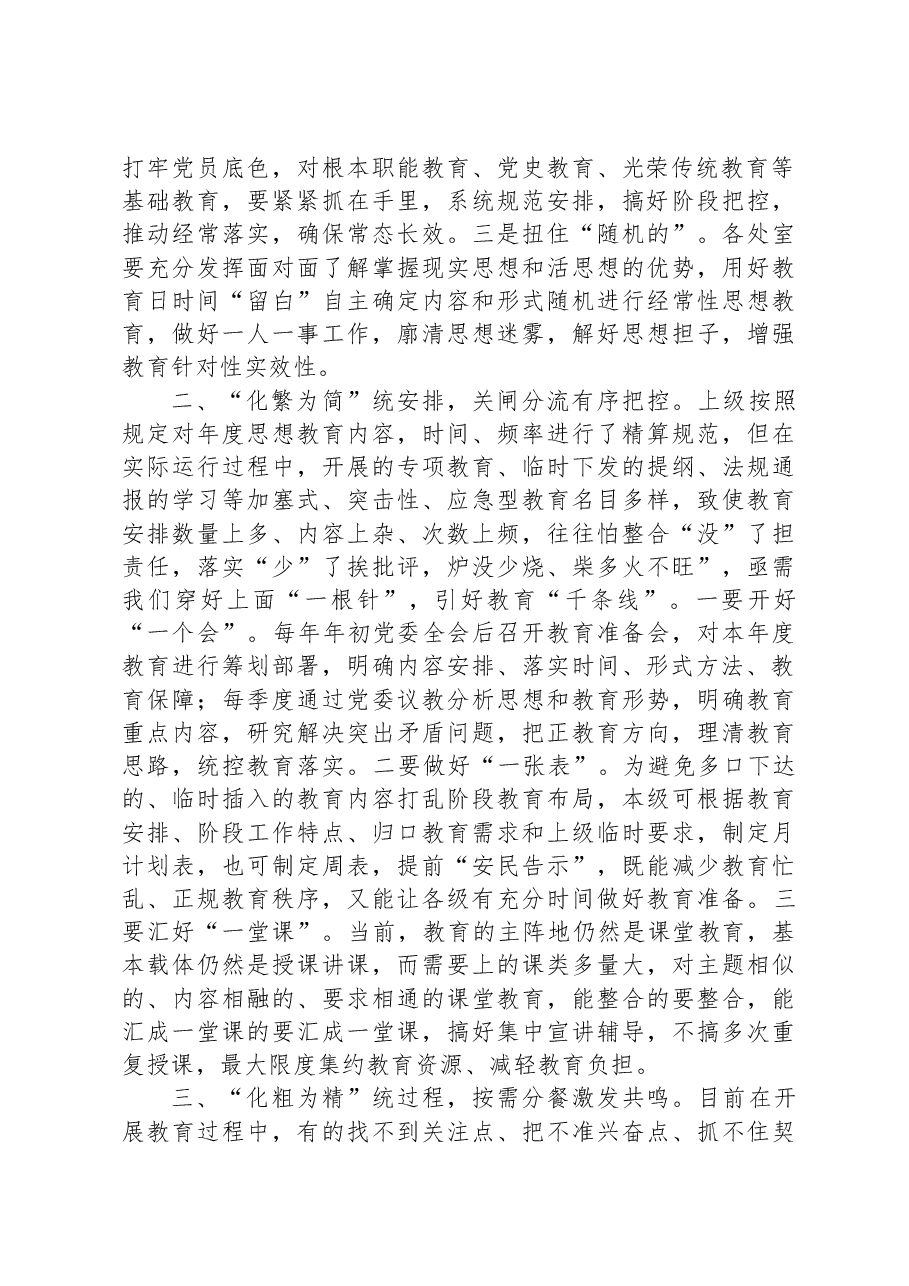 党务骨干培训会发言——“统”“分”结合“抓”“放”相长解决思想教育“多乱杂”问题.docx,第2页预览