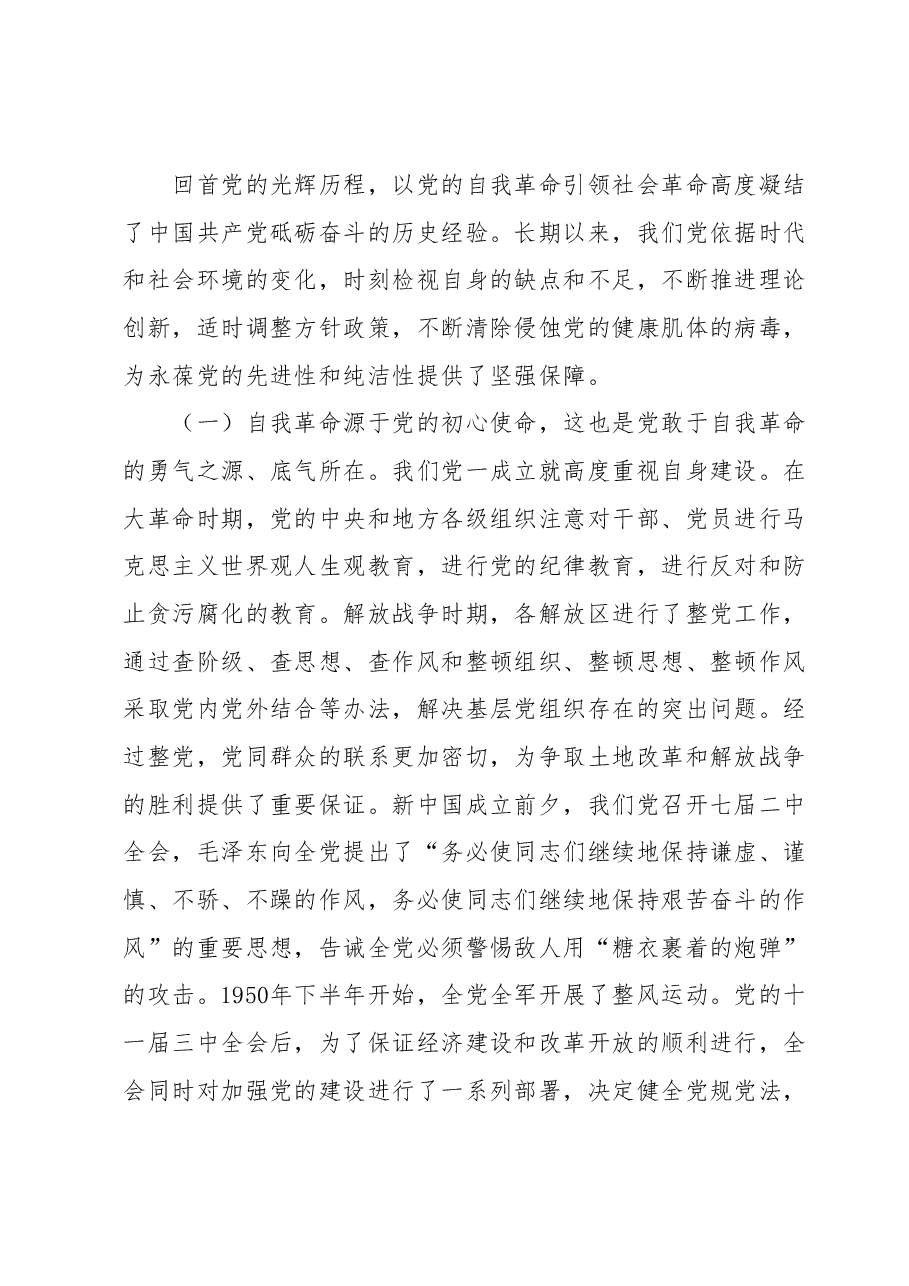 9月份党课:自我革命是党永葆生机活力的力量源泉,以党的自我革命引领社会革命,推动新时代中国特色社会主义事业行稳致远.docx,第2页预览
