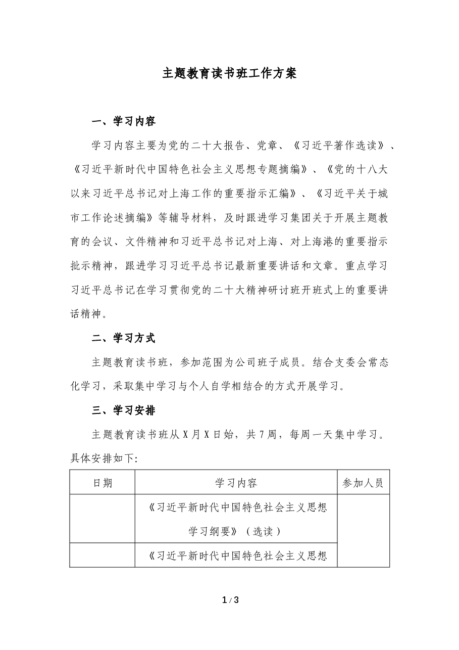主题教育读书班方案.docx,第1页预览