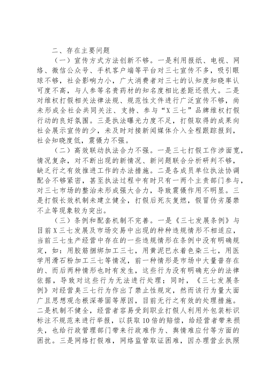 市人大常委会关于市打假工作的调研报告.docx,第3页预览