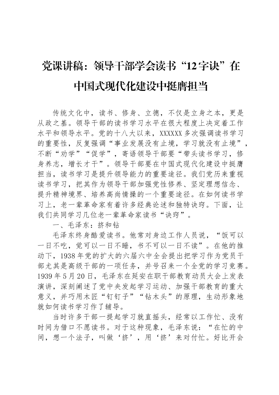 党课讲稿:领导干部学会读书“12字诀”+在中国式现代化建设中挺膺担当.docx,第1页预览