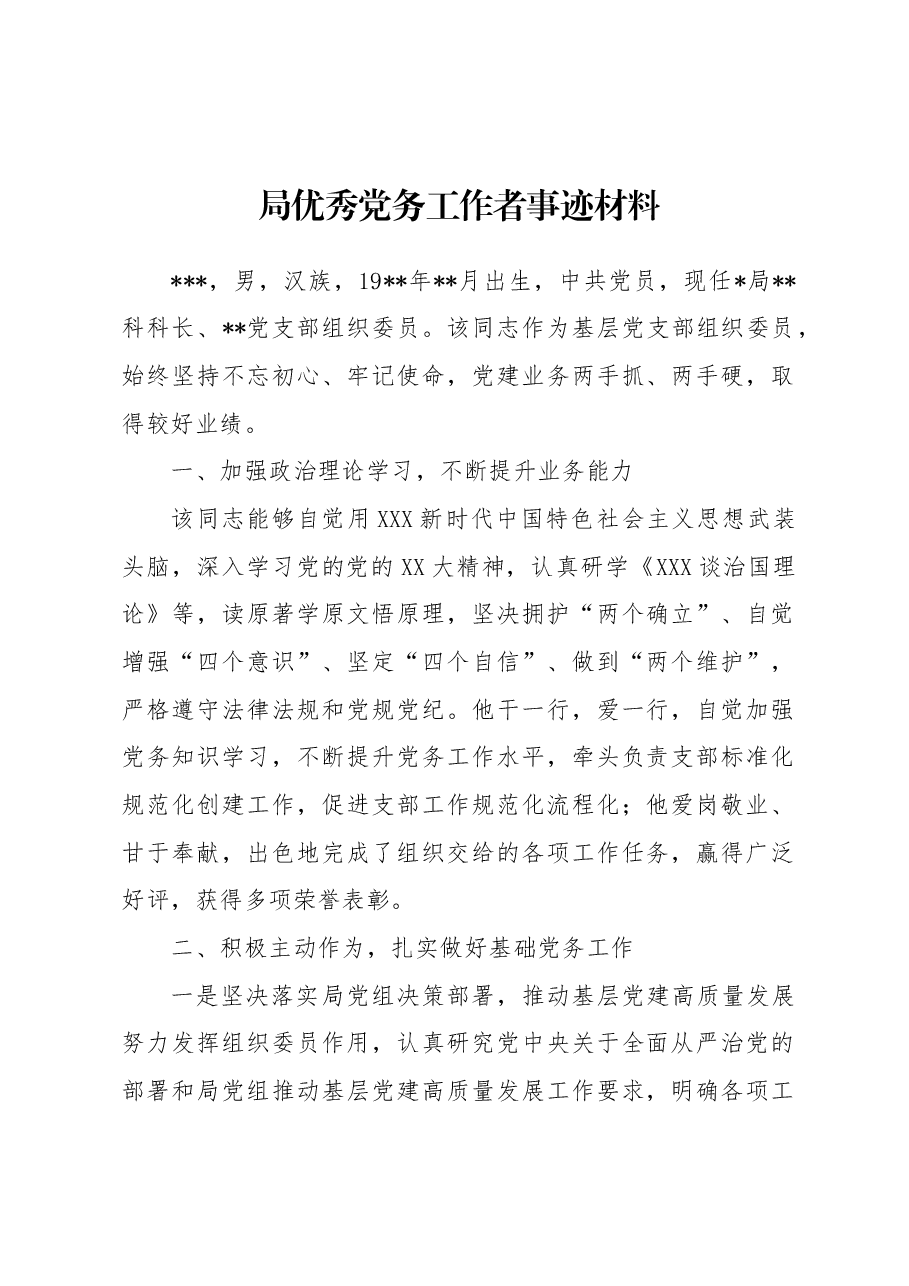 局优秀党务工作者事迹材料.docx,第1页预览