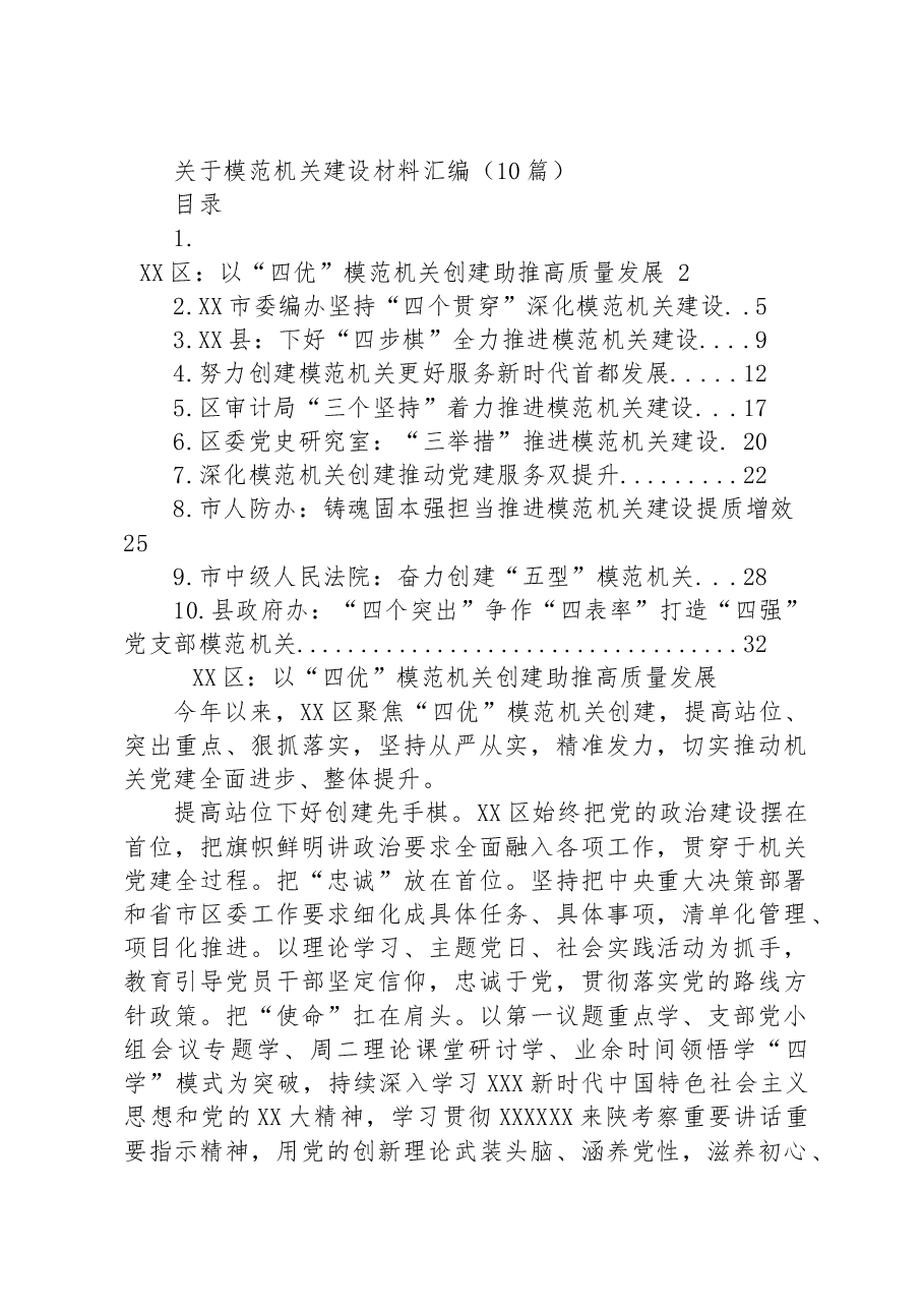 (10篇)关于模范机关建设材料汇编.docx,第1页预览