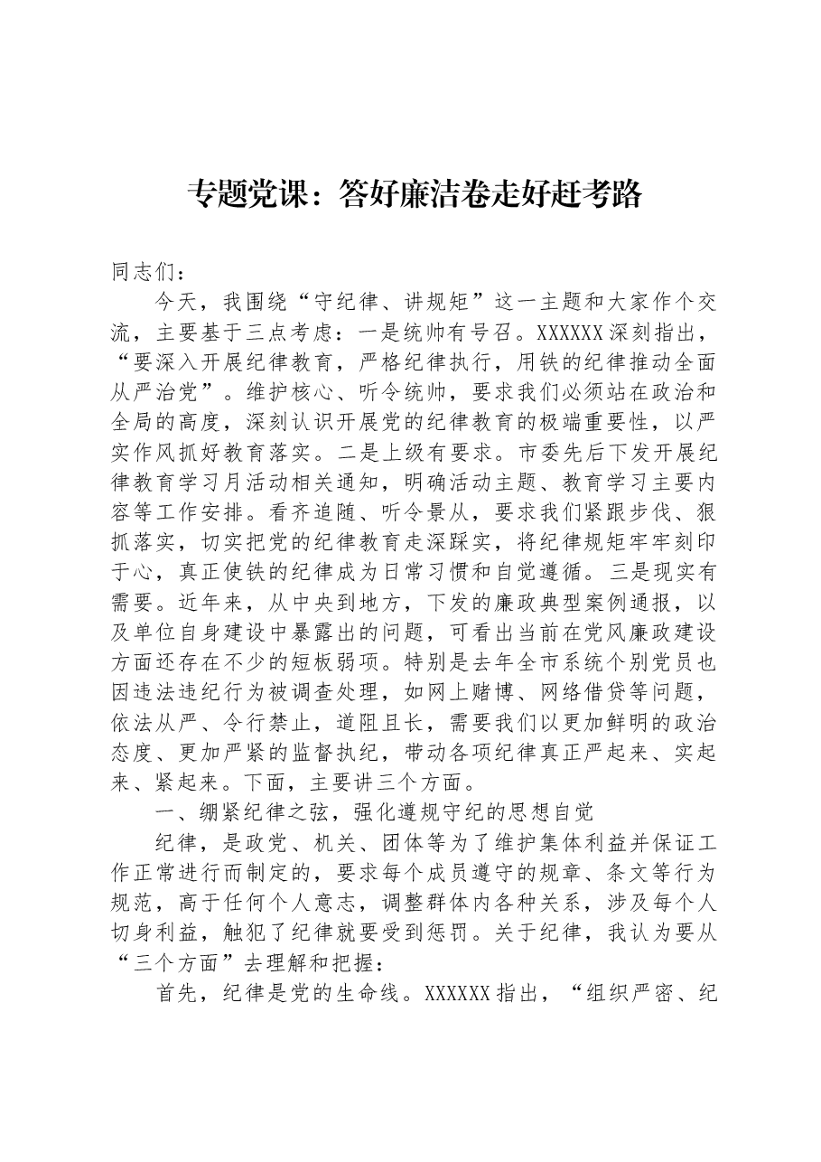 专题党课:答好廉洁卷+走好赶考路.docx,第1页预览
