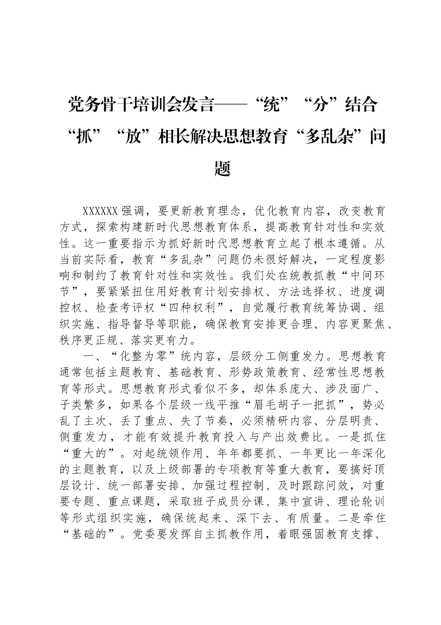 党务骨干培训会发言——“统”“分”结合“抓”“放”相长解决思想教育“多乱杂”问题.docx,第1页预览
