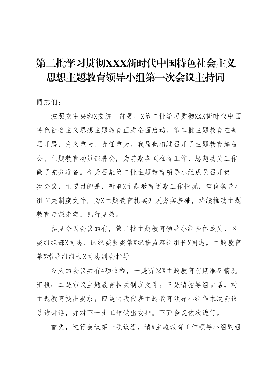第二批学习贯彻2023年主题教育领导小组第一次会议主持词.docx,第1页预览