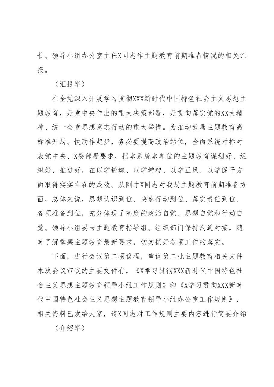 第二批学习贯彻2023年主题教育领导小组第一次会议主持词.docx,第2页预览