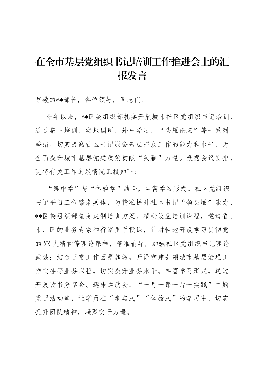 在全市基层党组织书记培训工作推进会上的汇报发言.docx,第1页预览
